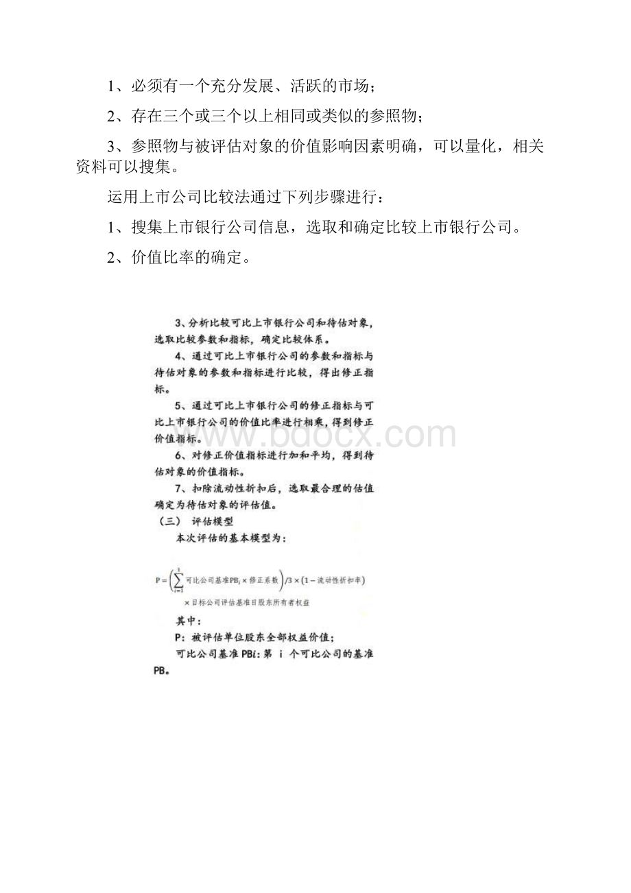 商业银行市场法评估技术说明.docx_第2页