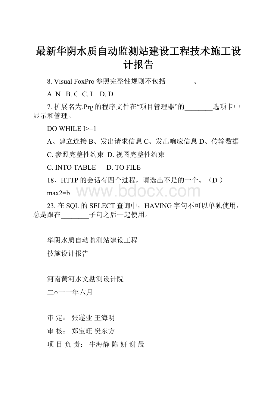 最新华阴水质自动监测站建设工程技术施工设计报告.docx