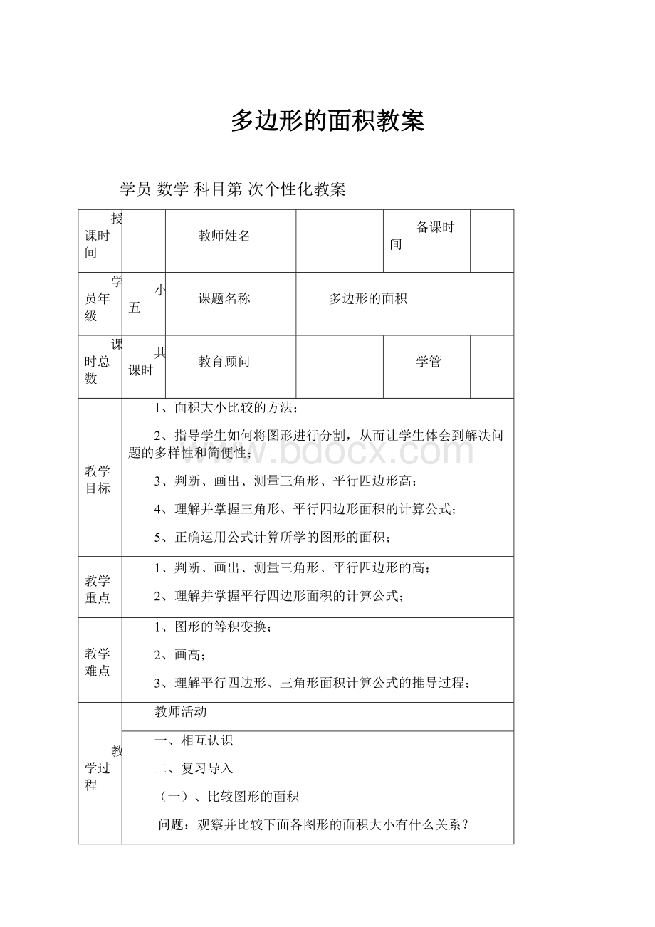 多边形的面积教案.docx_第1页