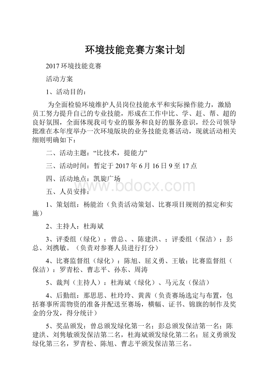 环境技能竞赛方案计划.docx_第1页