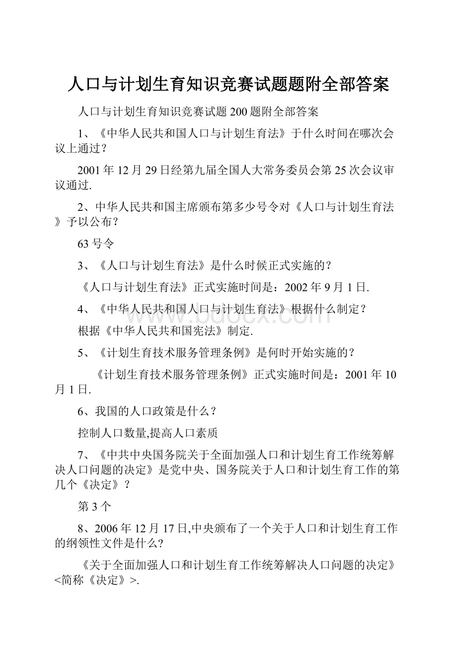 人口与计划生育知识竞赛试题题附全部答案.docx_第1页