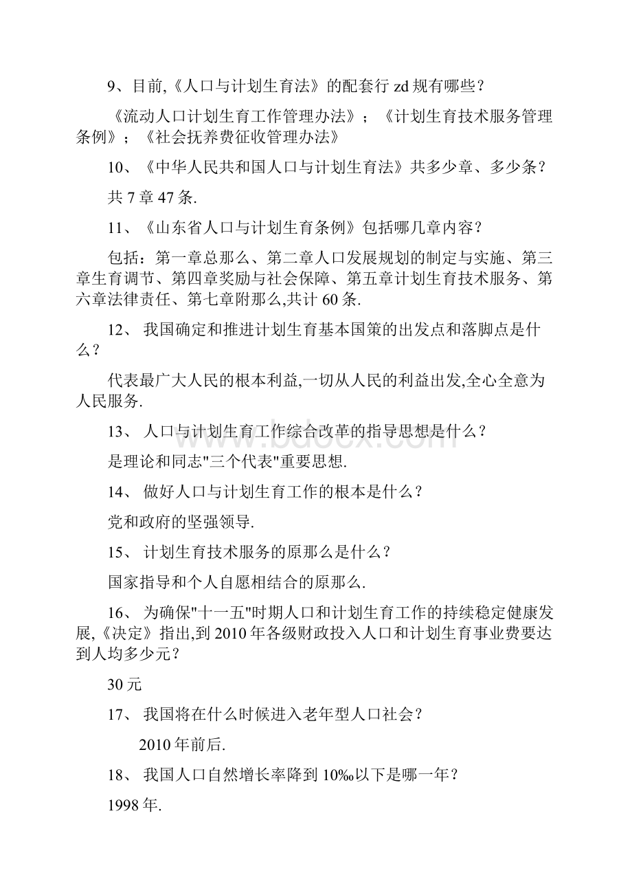 人口与计划生育知识竞赛试题题附全部答案.docx_第2页