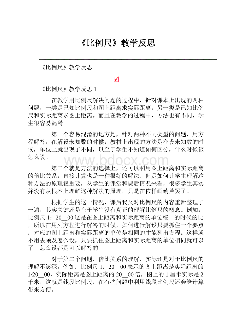 《比例尺》教学反思.docx