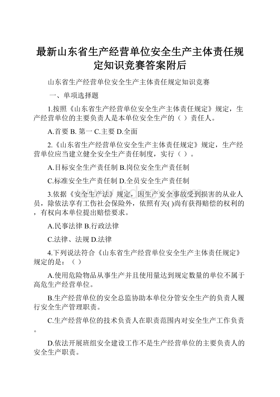 最新山东省生产经营单位安全生产主体责任规定知识竞赛答案附后.docx_第1页