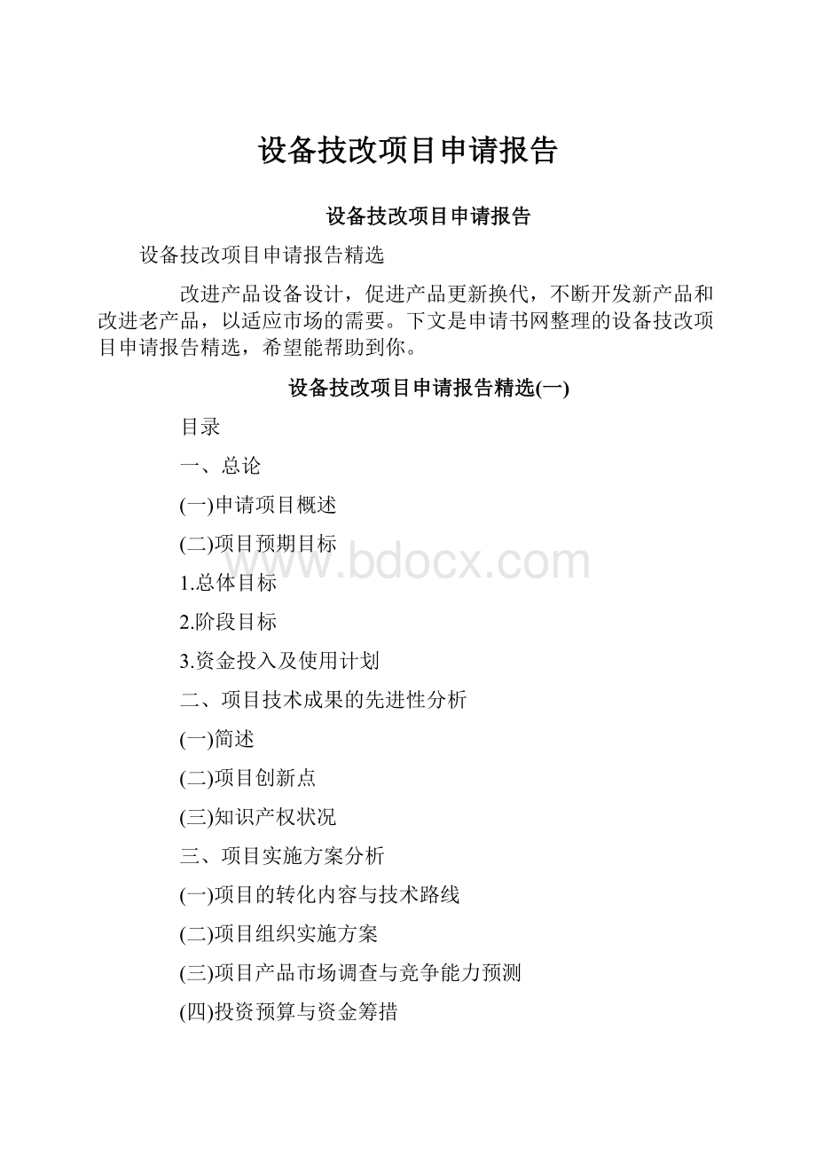 设备技改项目申请报告.docx_第1页