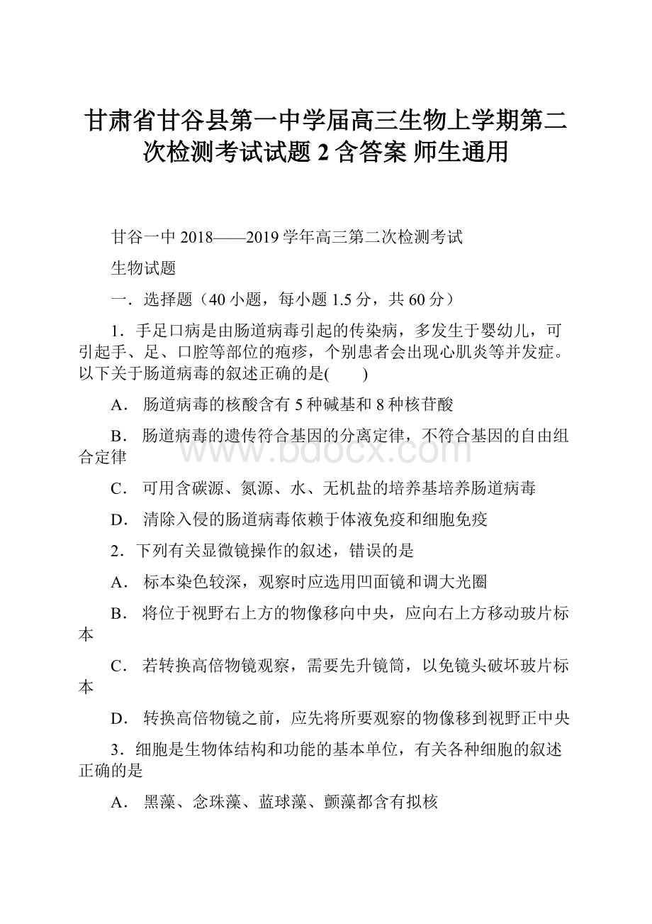 甘肃省甘谷县第一中学届高三生物上学期第二次检测考试试题2含答案 师生通用.docx