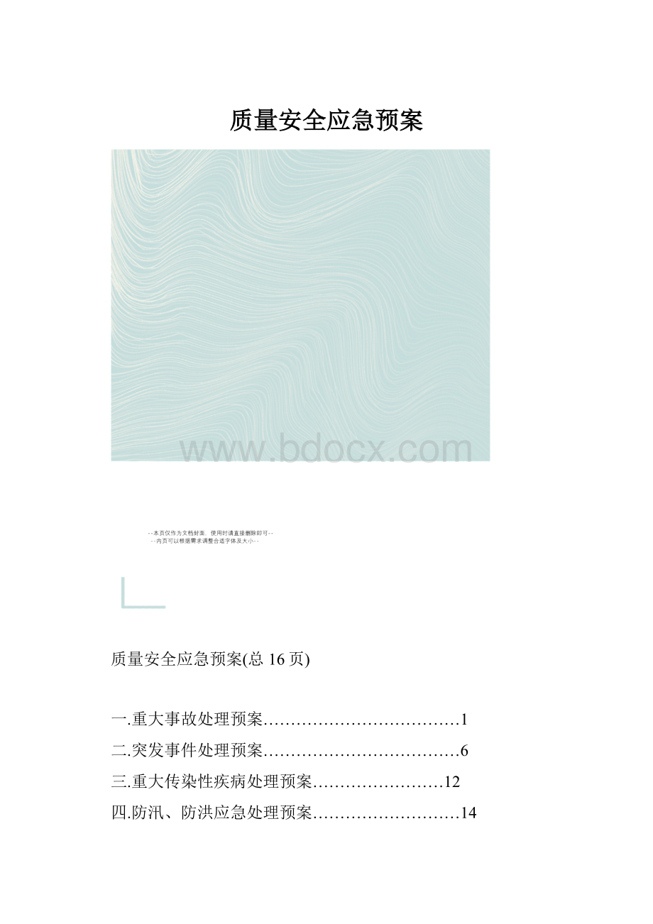 质量安全应急预案.docx_第1页