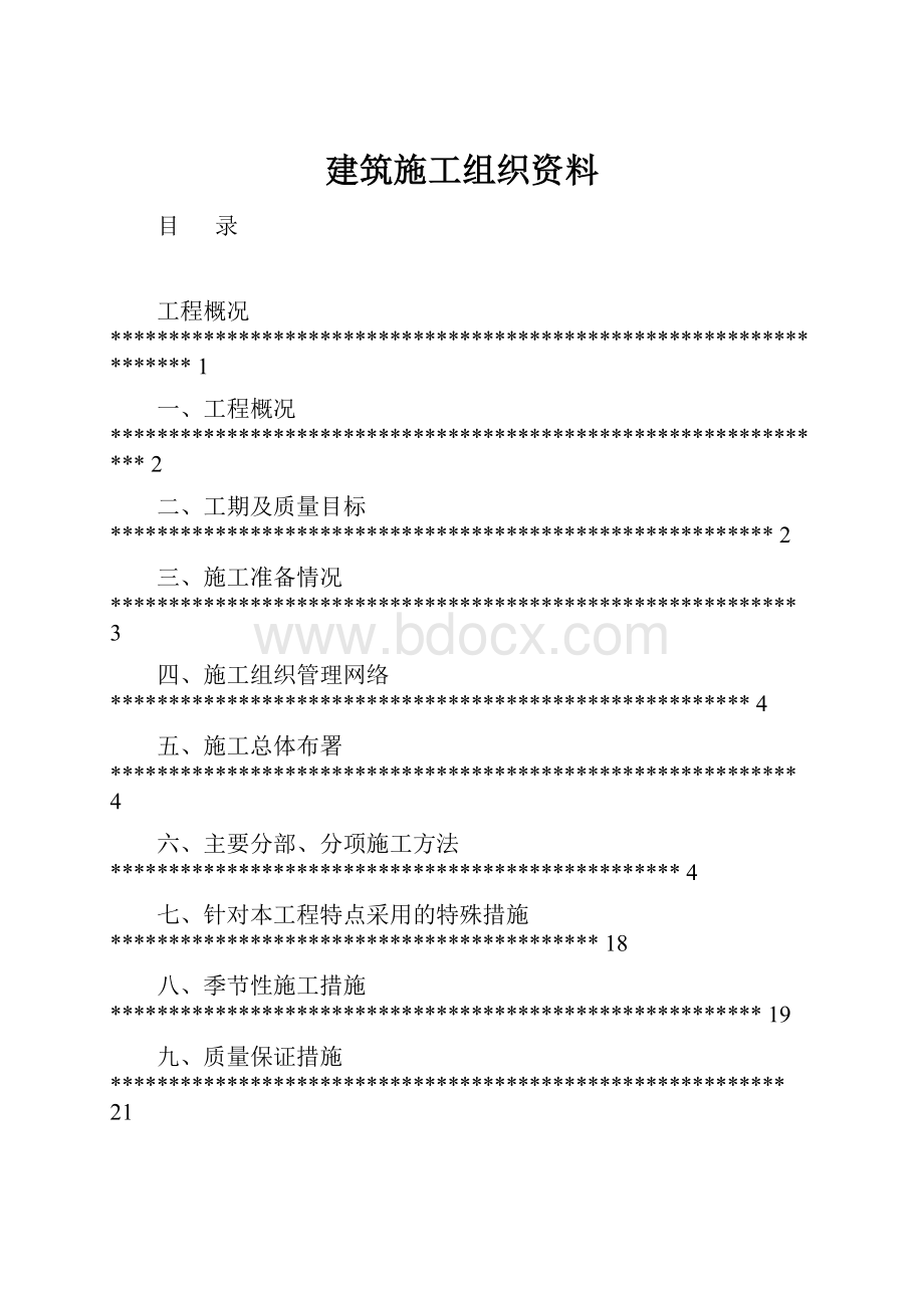 建筑施工组织资料.docx_第1页