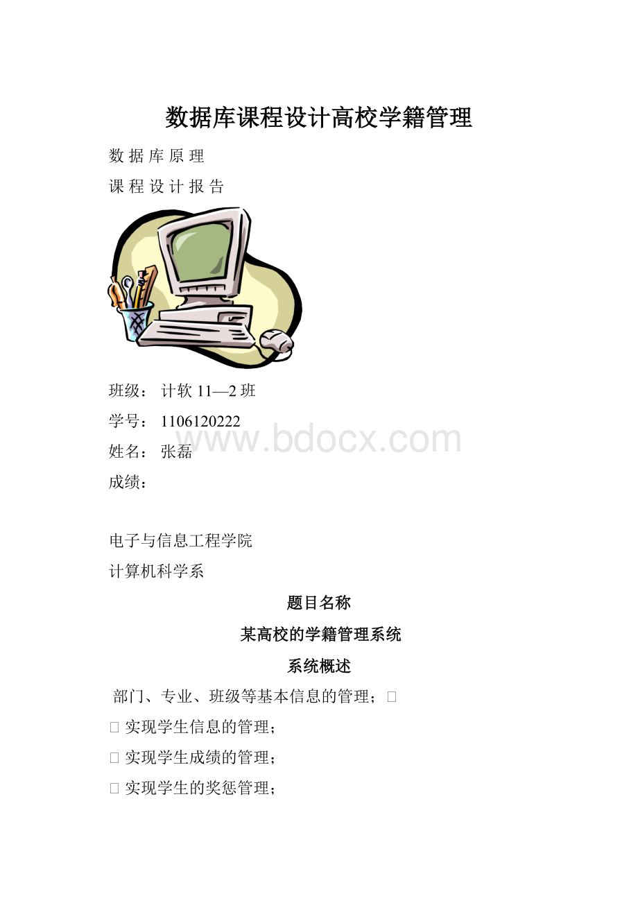 数据库课程设计高校学籍管理.docx_第1页