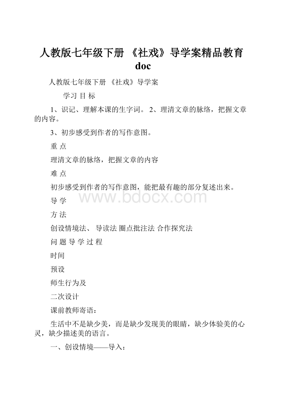 人教版七年级下册 《社戏》导学案精品教育doc.docx_第1页