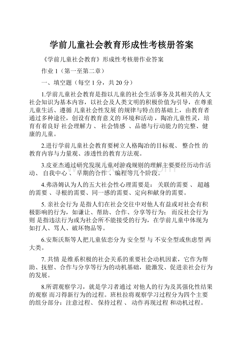 学前儿童社会教育形成性考核册答案.docx_第1页