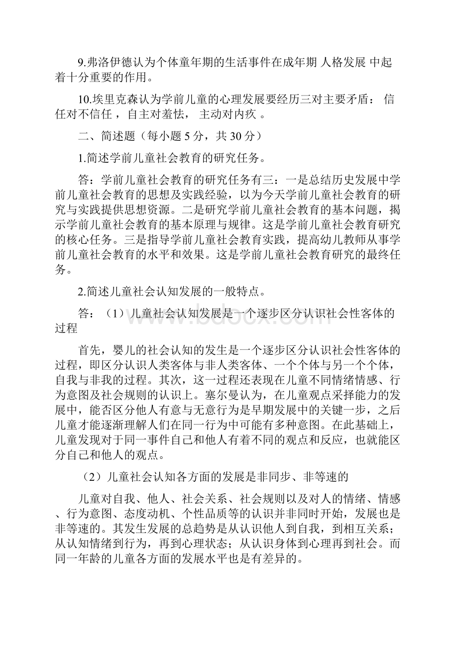 学前儿童社会教育形成性考核册答案.docx_第2页