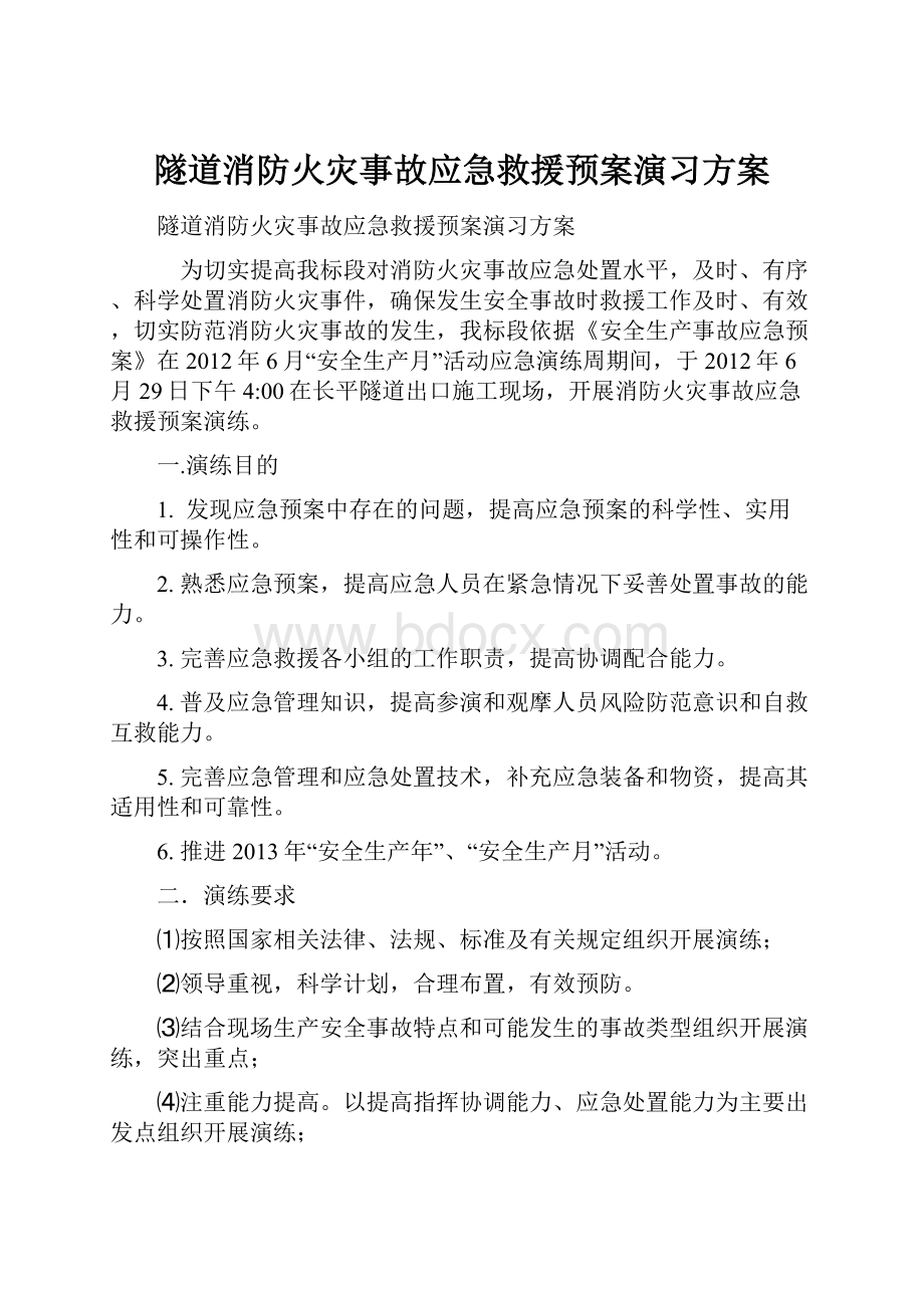 隧道消防火灾事故应急救援预案演习方案.docx