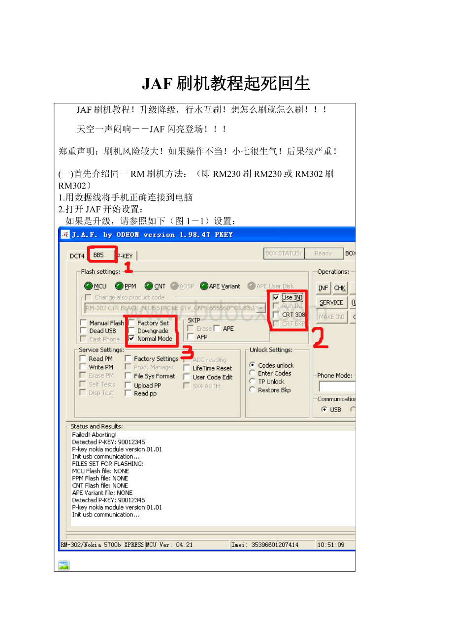 JAF刷机教程起死回生.docx