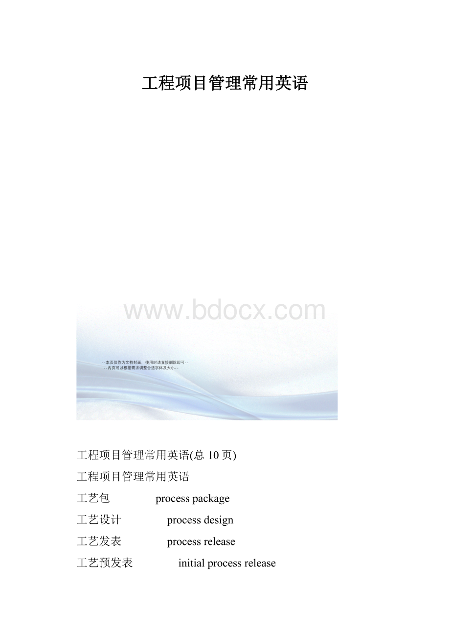 工程项目管理常用英语.docx_第1页