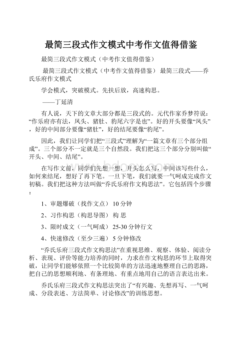 最简三段式作文模式中考作文值得借鉴.docx_第1页