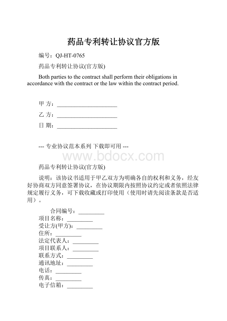 药品专利转让协议官方版.docx_第1页