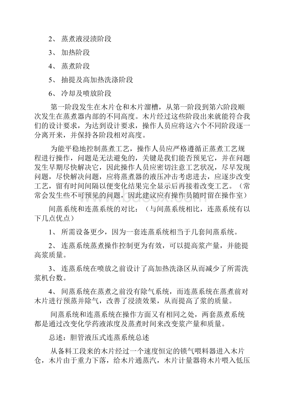 蒸煮工艺说明Microsoft Word 文档.docx_第2页