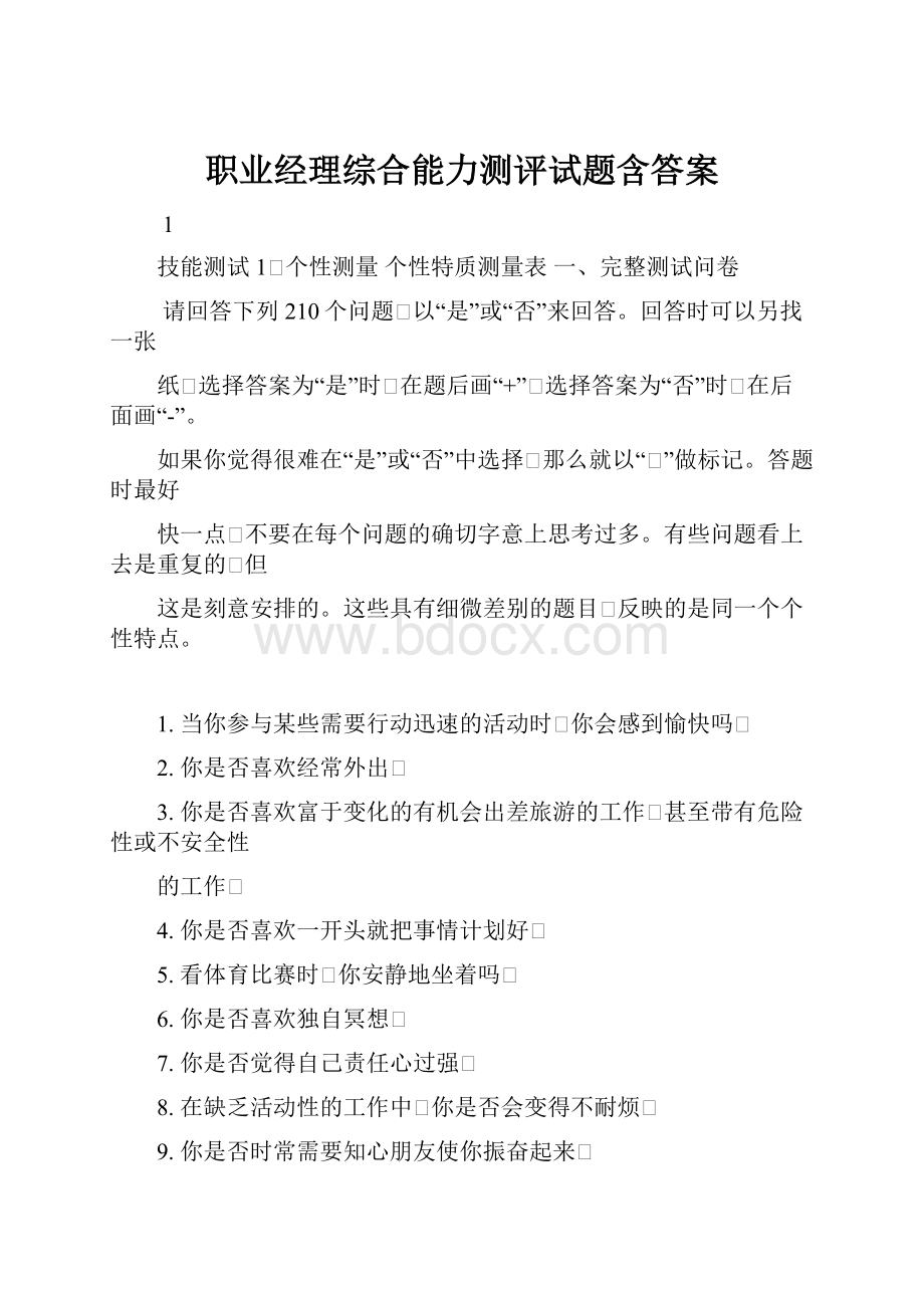 职业经理综合能力测评试题含答案.docx_第1页