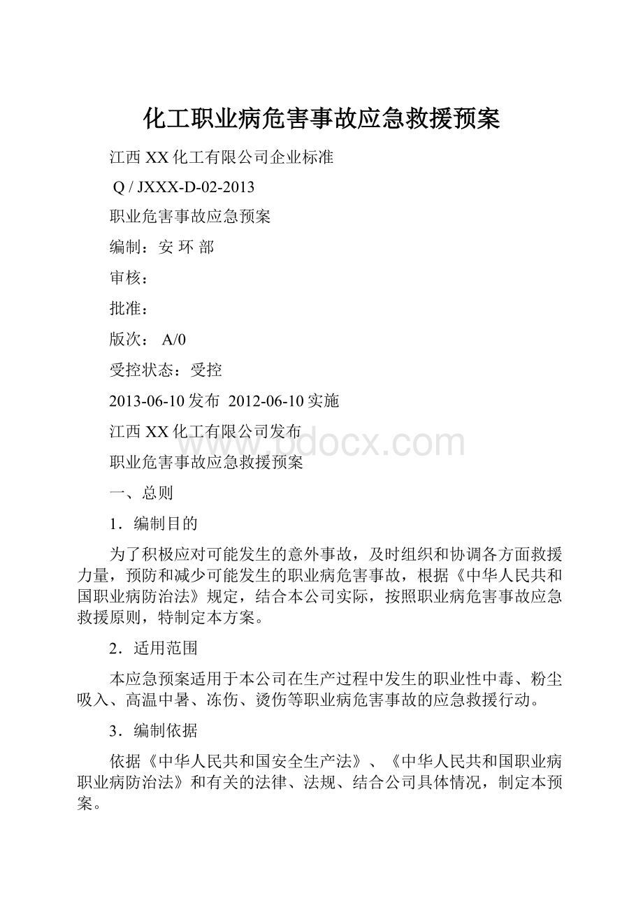 化工职业病危害事故应急救援预案.docx