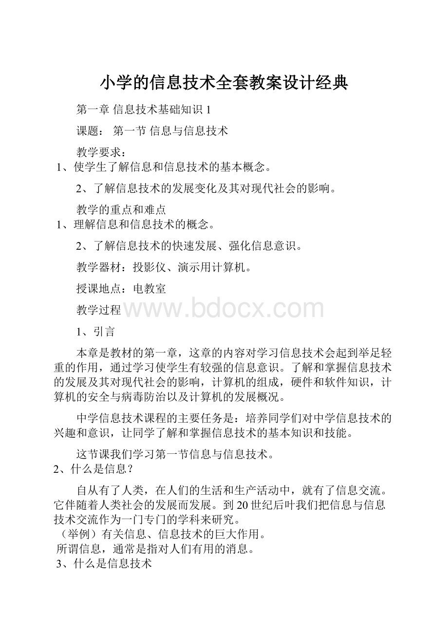 小学的信息技术全套教案设计经典.docx_第1页