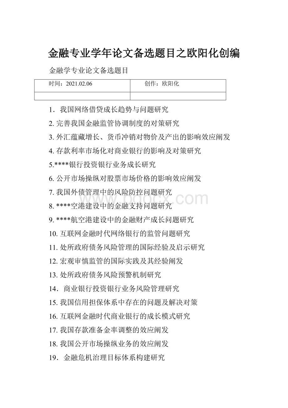 金融专业学年论文备选题目之欧阳化创编.docx_第1页