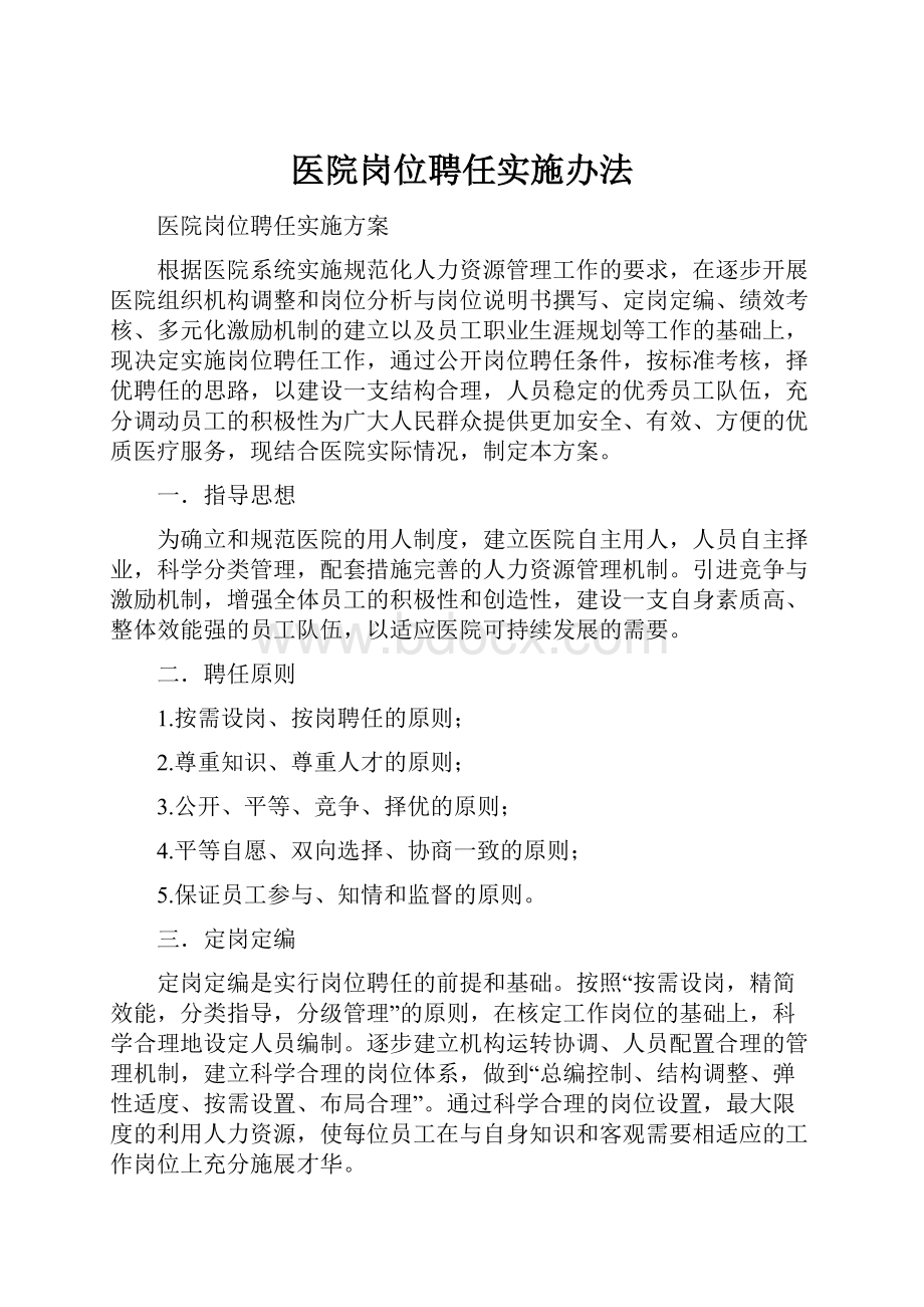 医院岗位聘任实施办法.docx_第1页