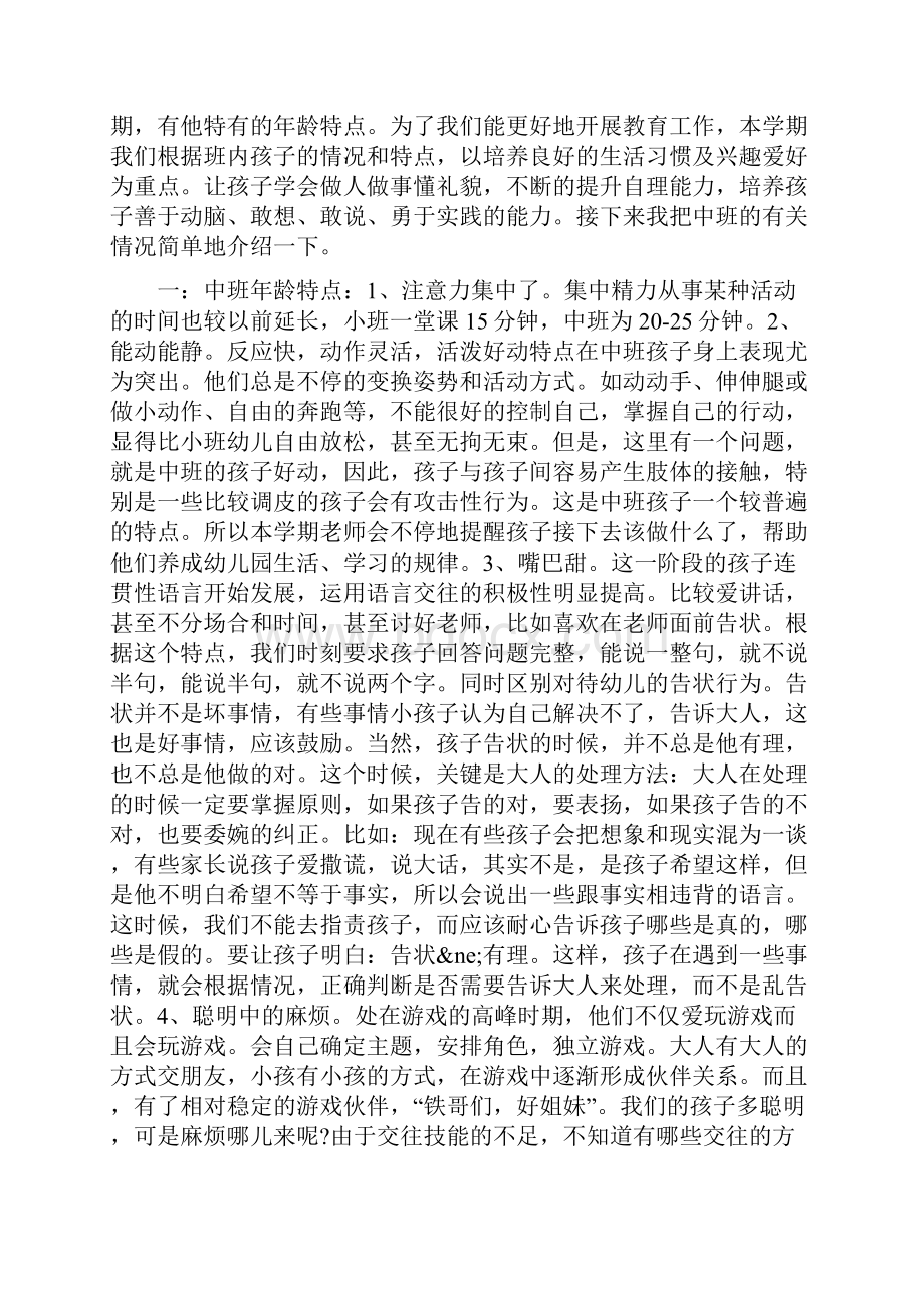 幼儿园中班家长会发言稿材料.docx_第2页