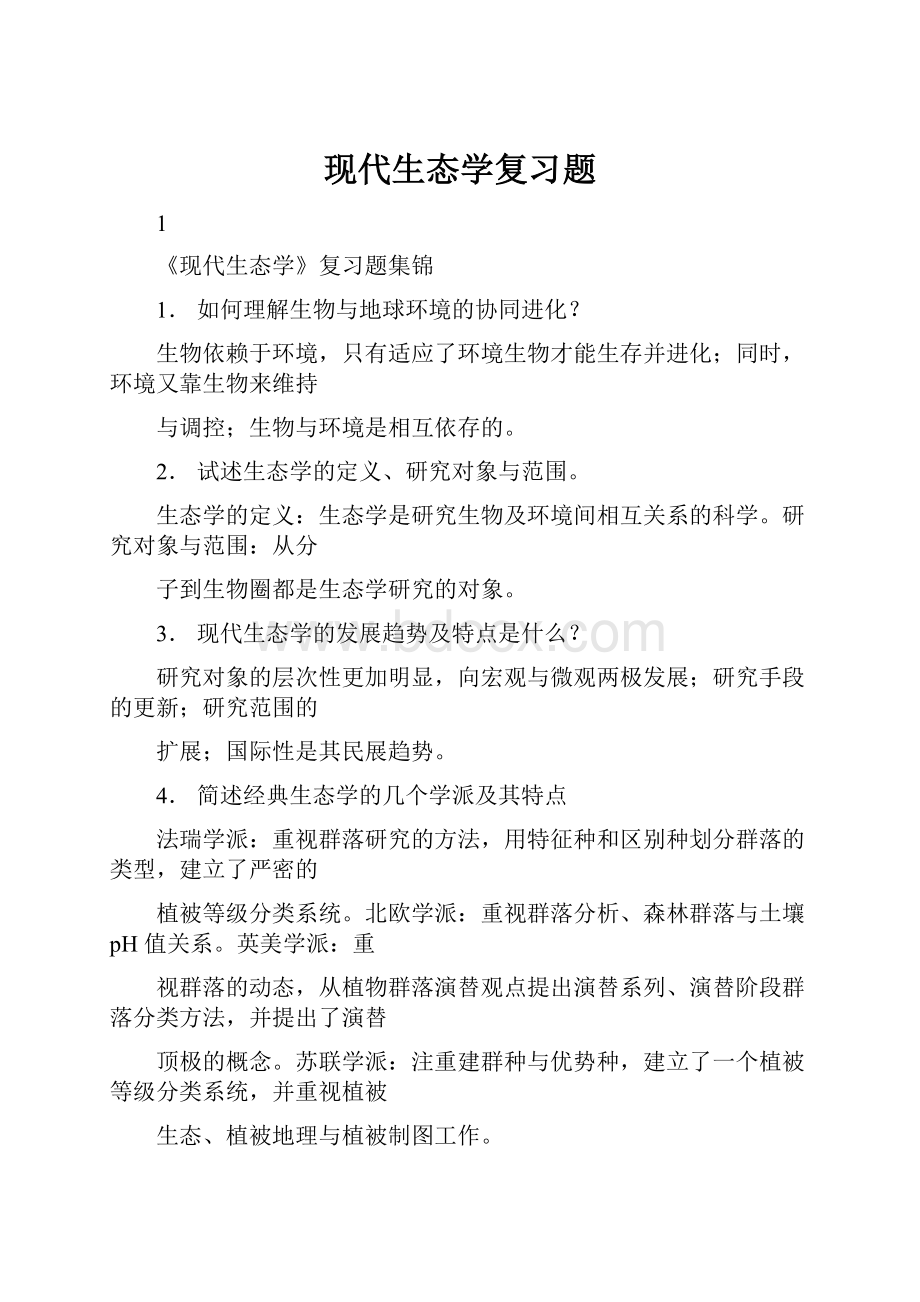 现代生态学复习题.docx_第1页