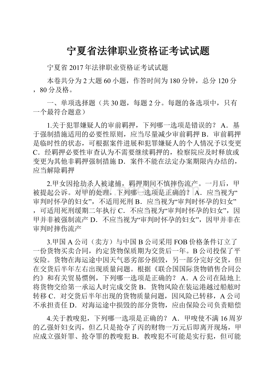 宁夏省法律职业资格证考试试题.docx