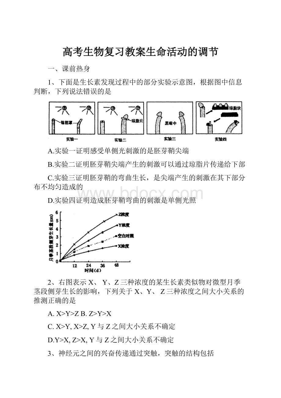 高考生物复习教案生命活动的调节.docx_第1页