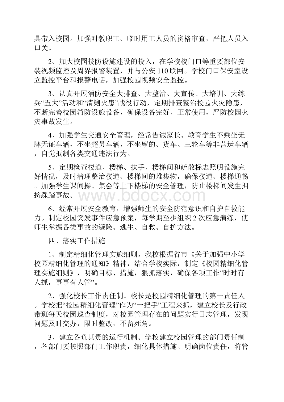 校园精细化管理方案.docx_第3页