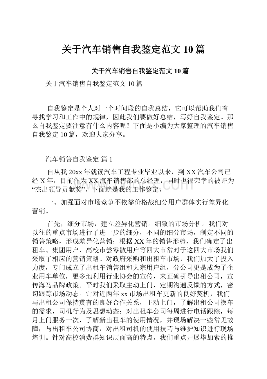 关于汽车销售自我鉴定范文10篇.docx