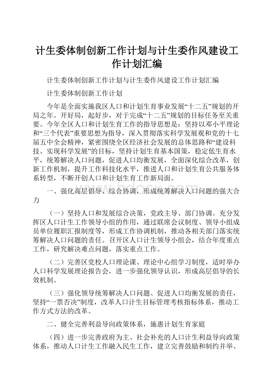 计生委体制创新工作计划与计生委作风建设工作计划汇编.docx_第1页