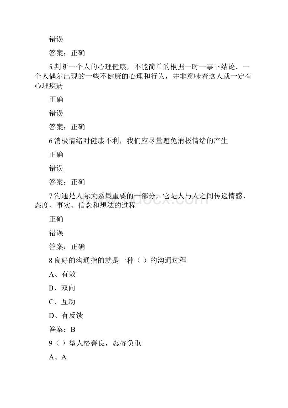 专业技术人员继续教育公需科目《心理健康与心理调试》标准答案.docx_第2页