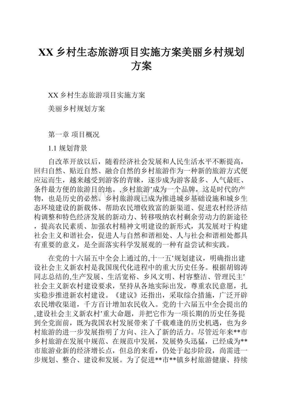 XX乡村生态旅游项目实施方案美丽乡村规划方案.docx