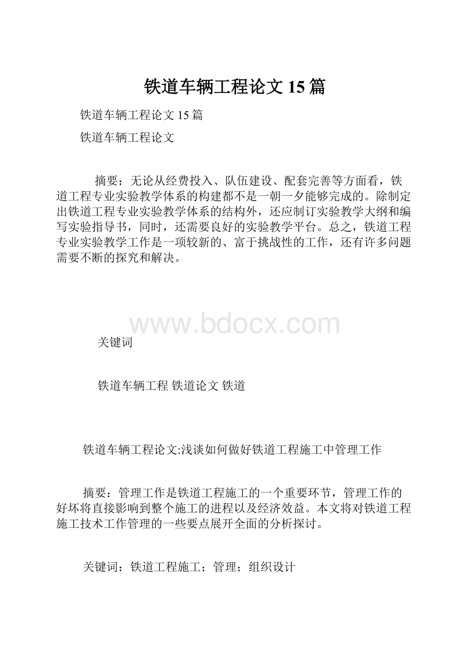 铁道车辆工程论文15篇.docx