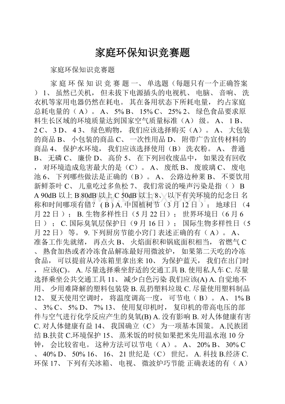 家庭环保知识竞赛题.docx