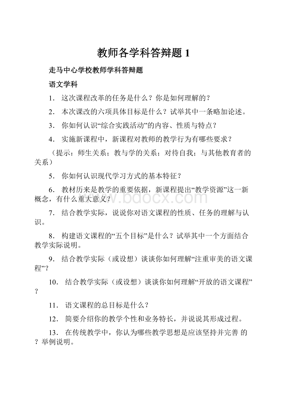 教师各学科答辩题1.docx