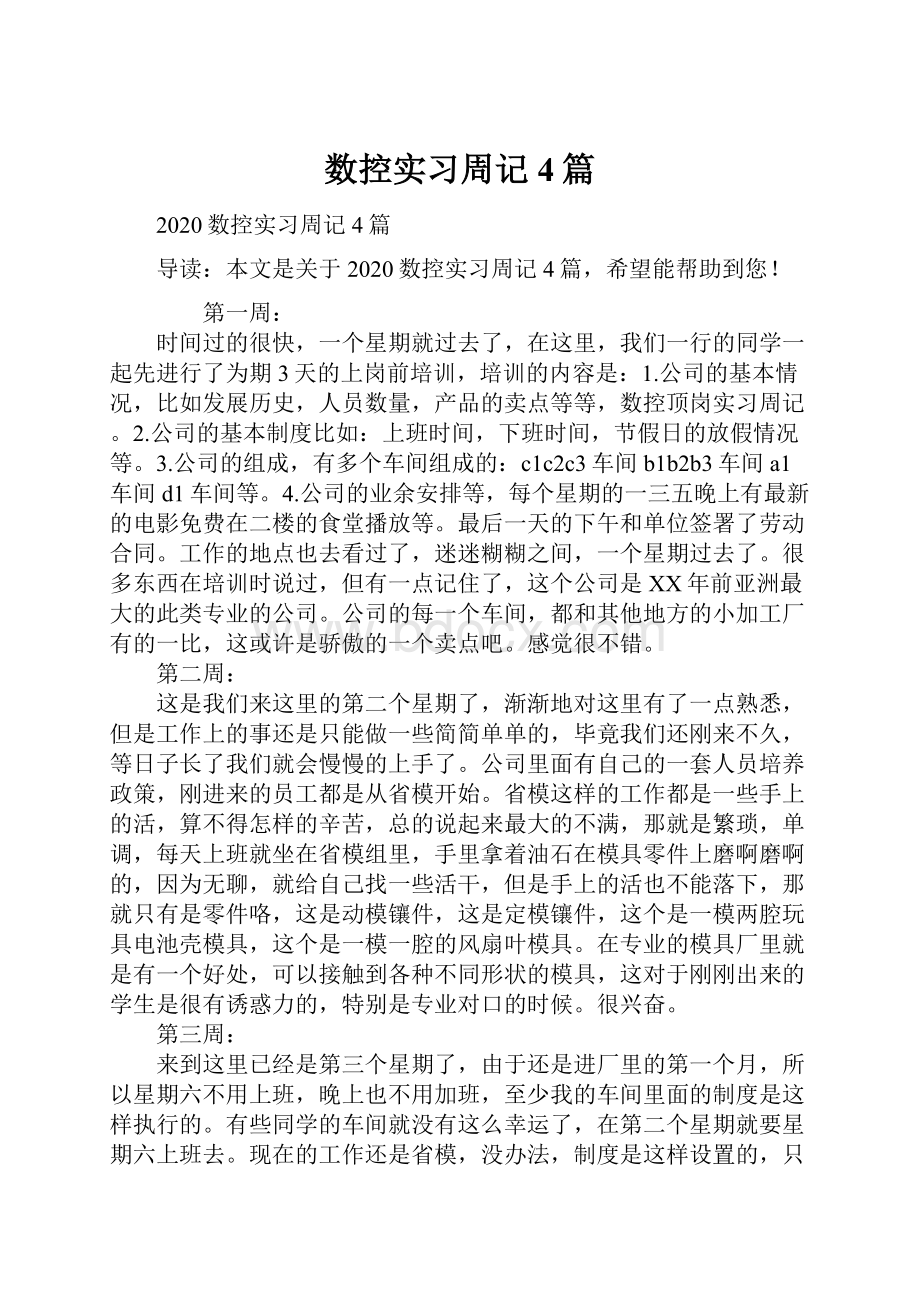 数控实习周记4篇.docx