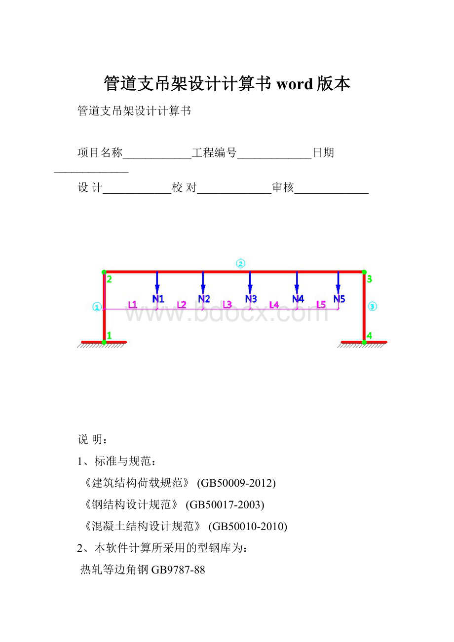 管道支吊架设计计算书word版本.docx_第1页