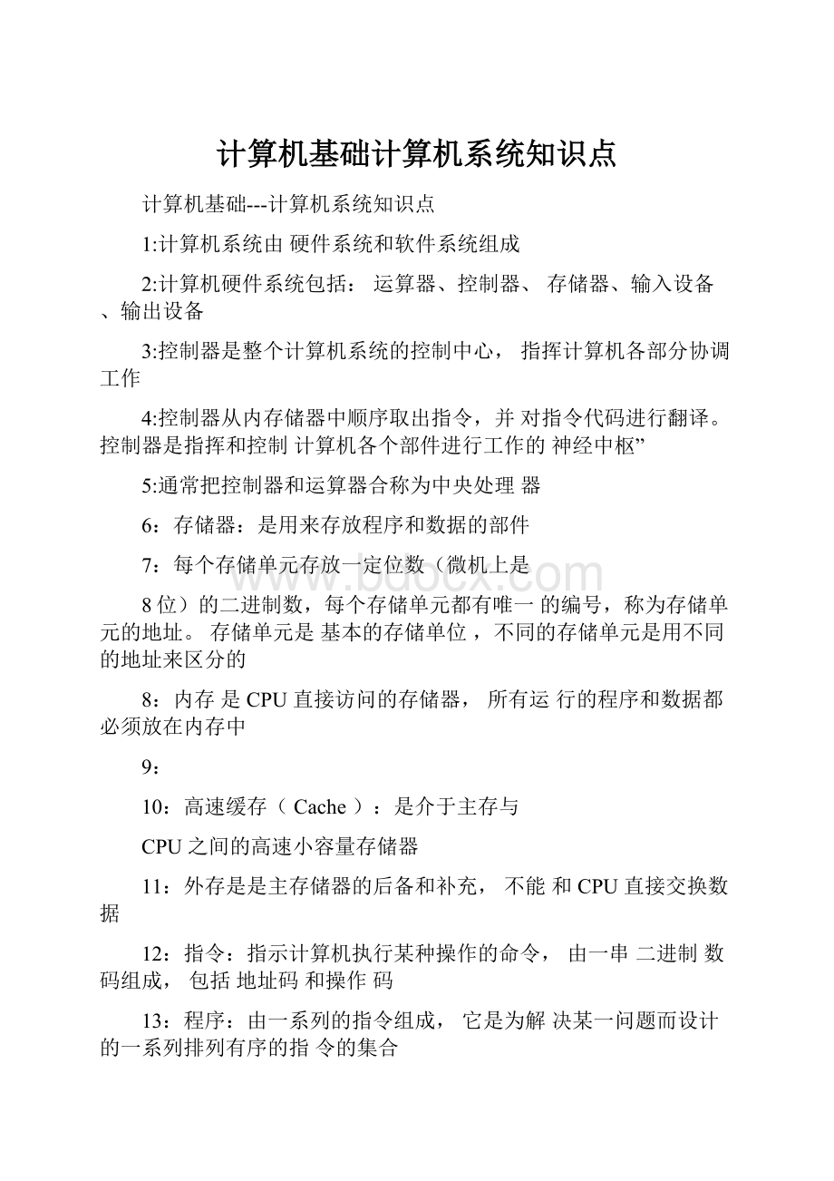 计算机基础计算机系统知识点.docx_第1页