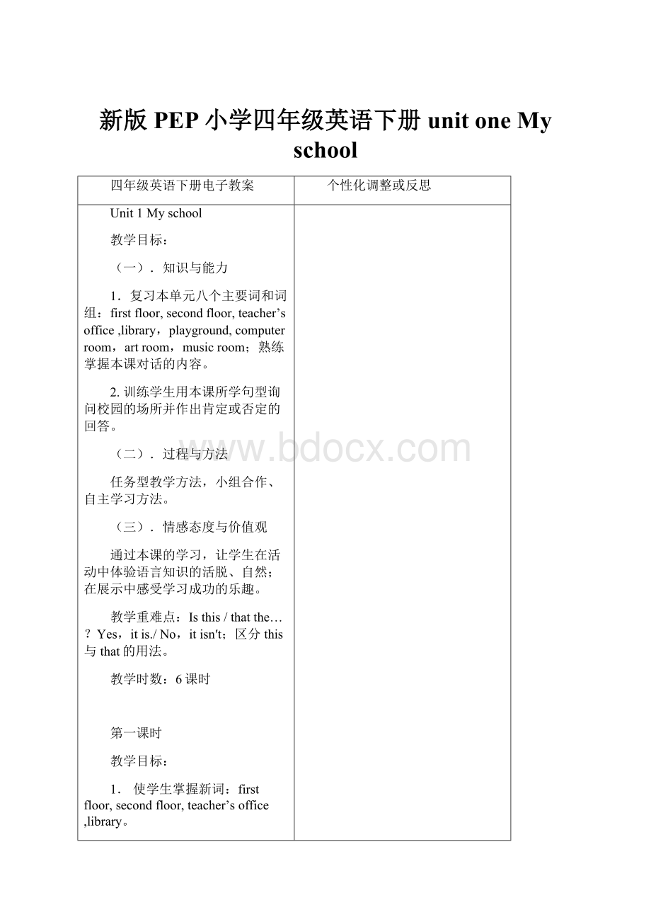 新版PEP小学四年级英语下册unit one My school.docx