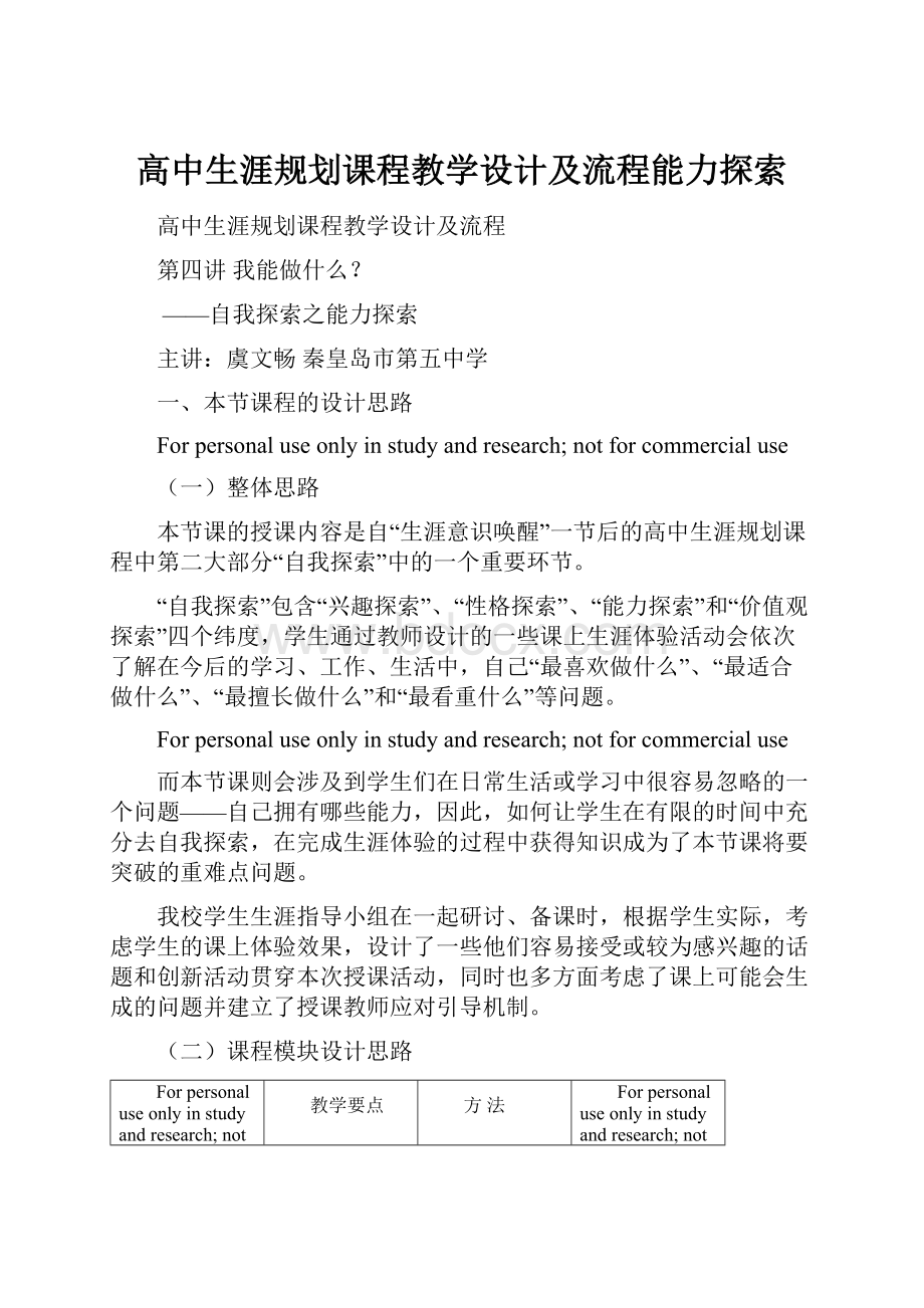 高中生涯规划课程教学设计及流程能力探索.docx