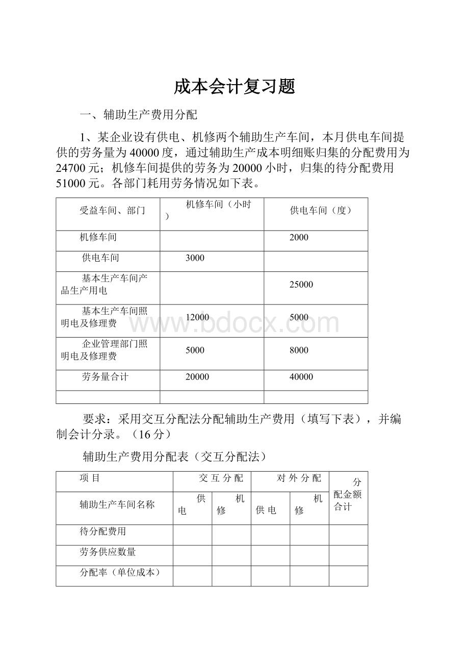 成本会计复习题.docx_第1页