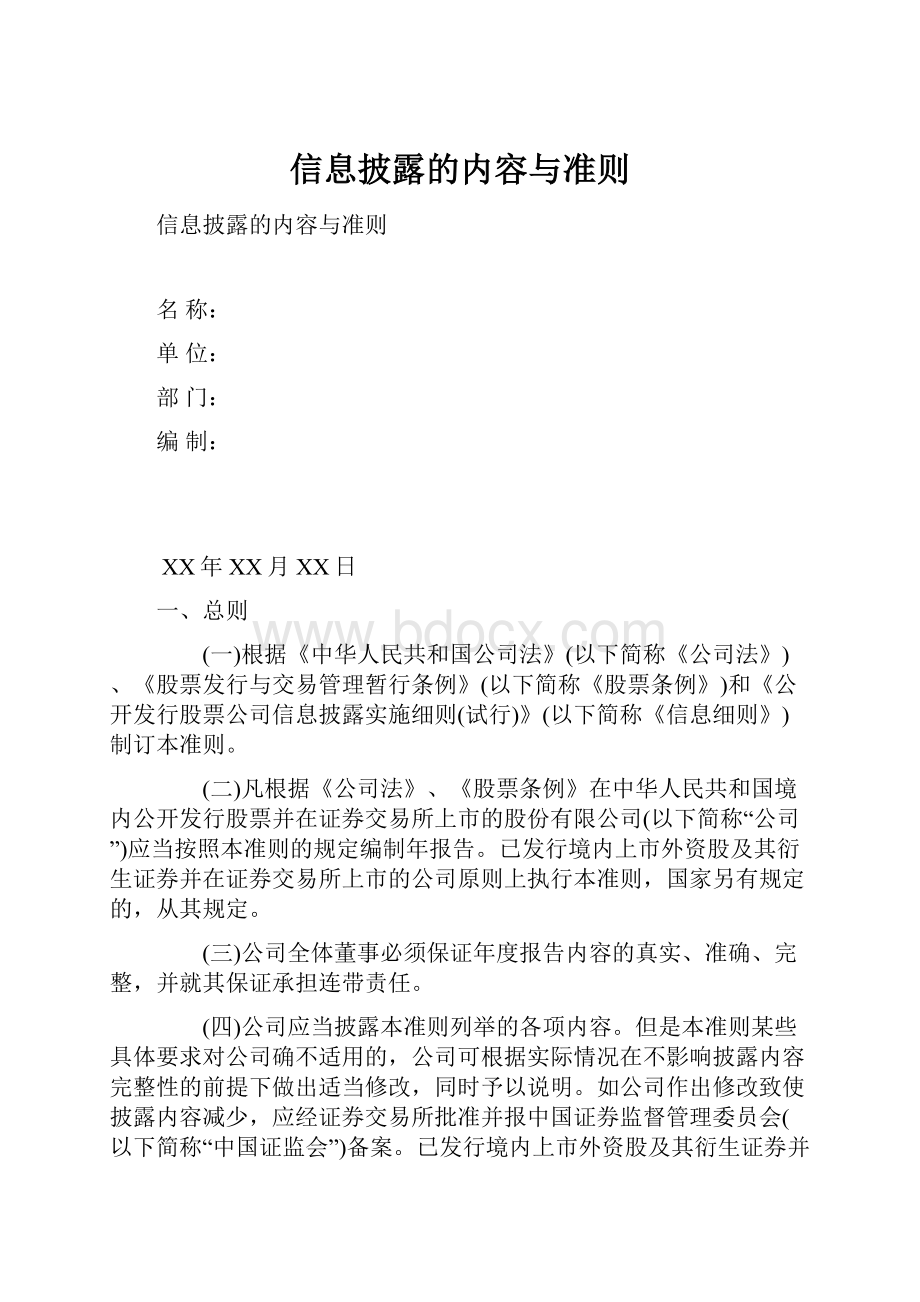 信息披露的内容与准则.docx_第1页