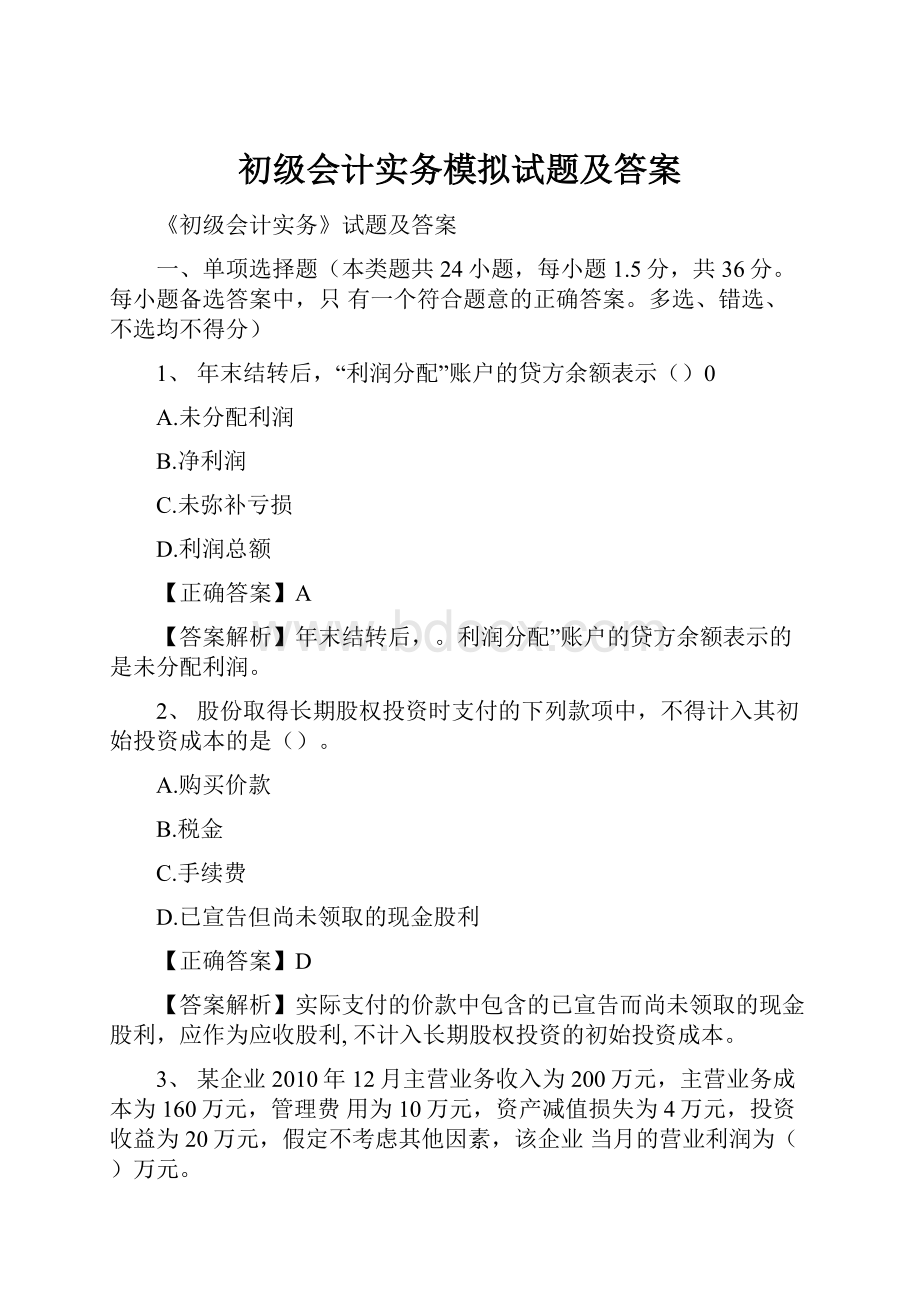 初级会计实务模拟试题及答案.docx