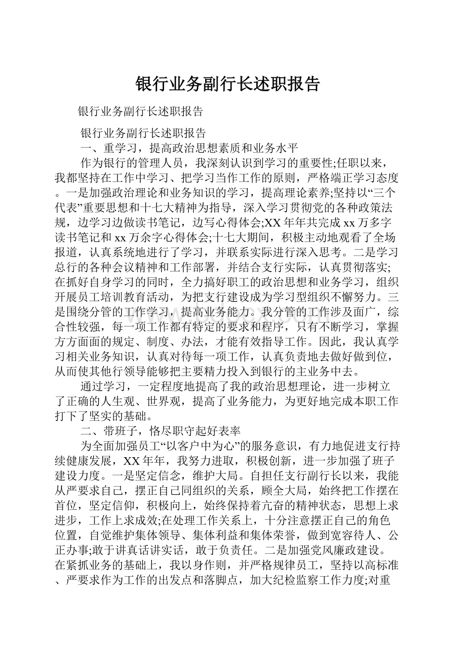 银行业务副行长述职报告.docx_第1页