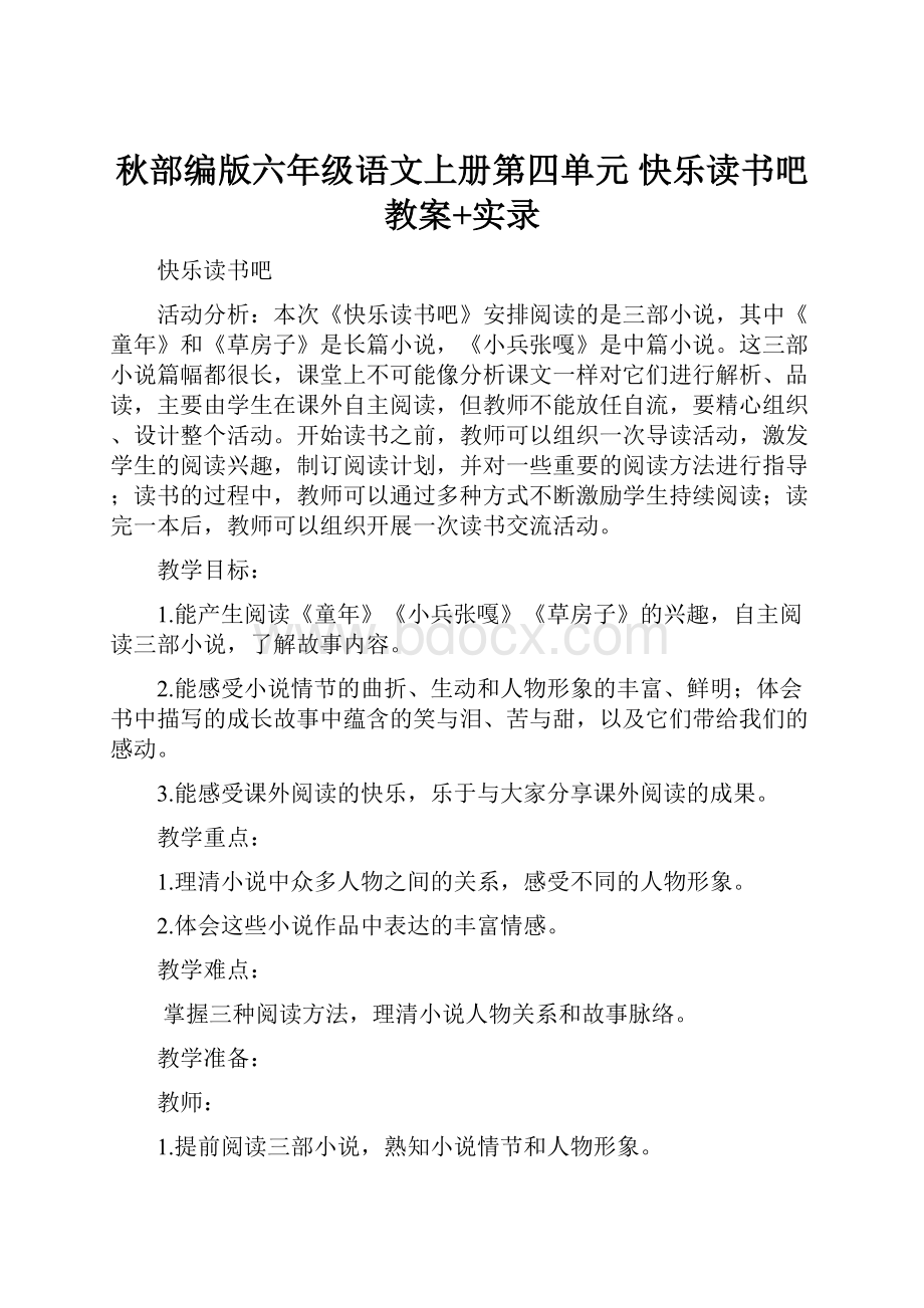 秋部编版六年级语文上册第四单元 快乐读书吧 教案+实录.docx_第1页