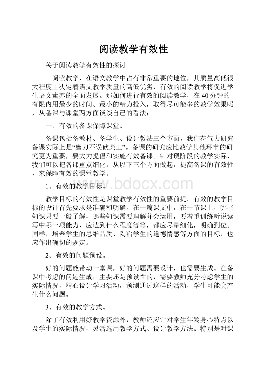 阅读教学有效性.docx